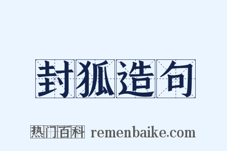 封狐造句是什么意思的图片